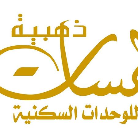 لمسات ذهبية للوحدات السكنية Muhayil Bagian luar foto